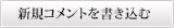 新規コメントを書き込む