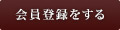 会員登録をする