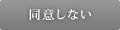 同意しない