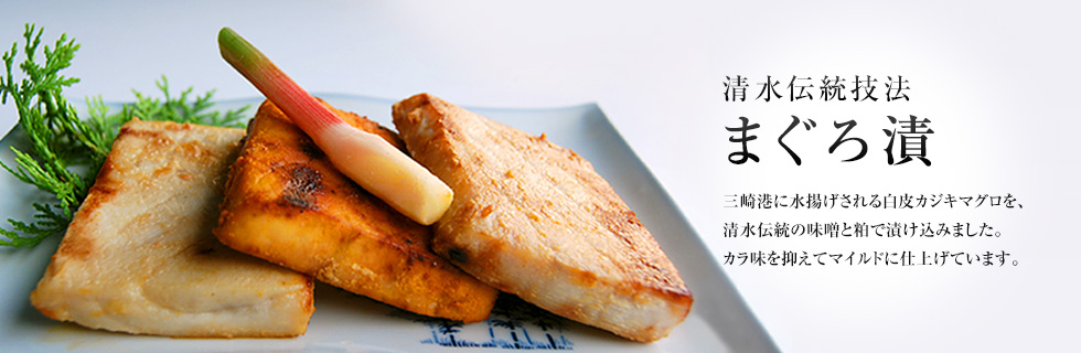 清水伝統技法 まぐろ漬 三崎港に水揚げされる白皮カジキマグロを、清水伝統の味噌と粕で漬け込みました。カラ味を抑えてマイルドに仕上げています。